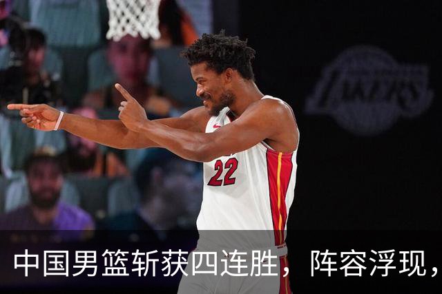 中国男篮斩获四连胜，阵容浮现，胡明轩面临挑战，徐昕或被淘汰