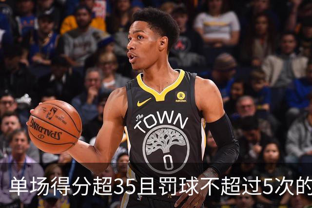 单场得分超35且罚球不超过5次的球员数据统计
