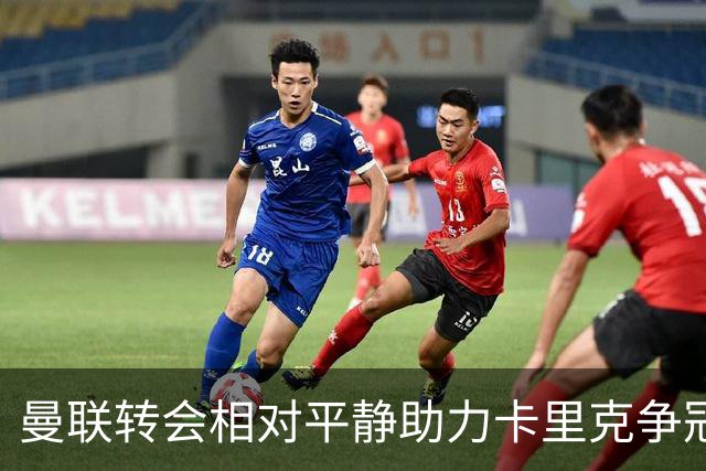 曼联转会相对平静助力卡里克争冠，伤员逐渐复出