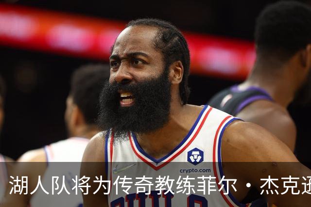 湖人队将为传奇教练菲尔·杰克逊落成雕像，纪念他的伟大成就