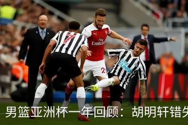 男篮亚洲杯一年回顾：胡明轩错失绝杀遗憾 赵睿巅峰期淡出国家队