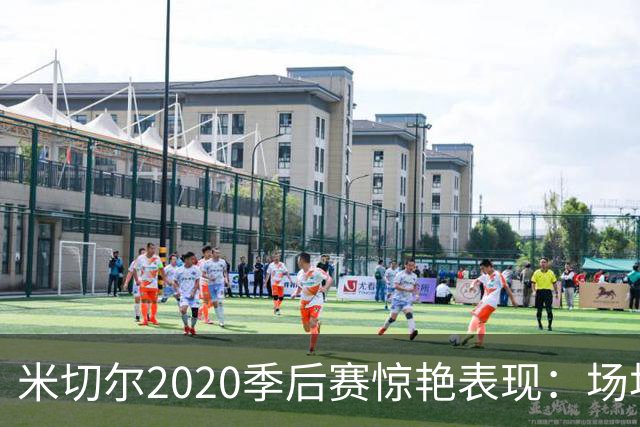 米切尔2020季后赛惊艳表现：场均36.3分的传奇之旅
