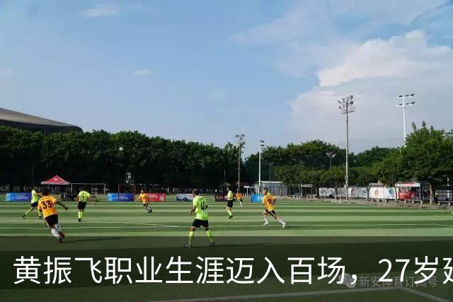 黄振飞职业生涯迈入百场，27岁延边龙鼎球员展现风采